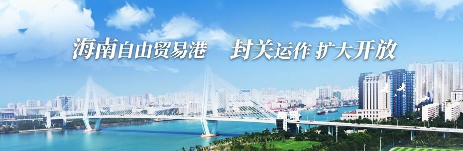 海南自由贸易港 封关运作扩大开放